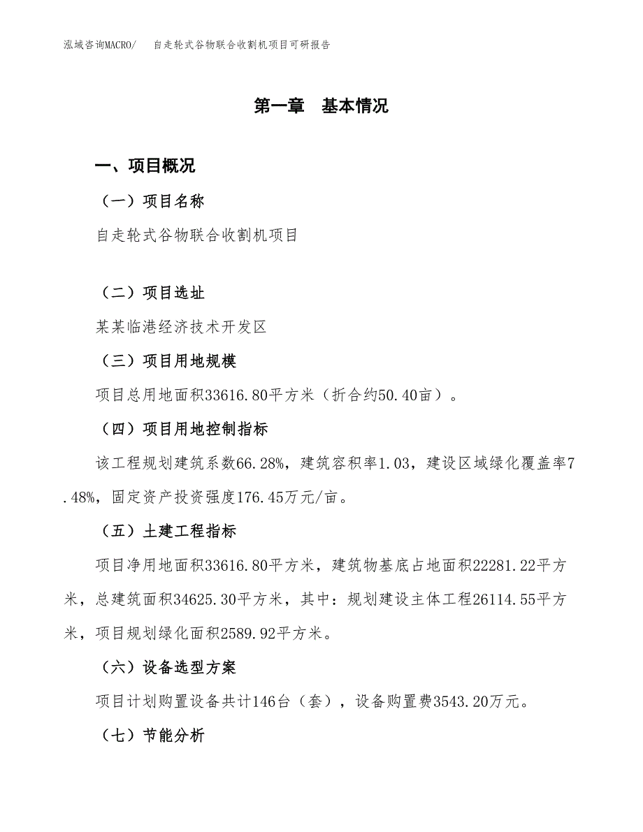 (2019)自走轮式谷物联合收割机项目可研报告模板.docx_第3页