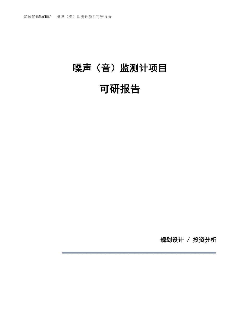 (2019)噪声（音）监测计项目可研报告模板.docx_第1页