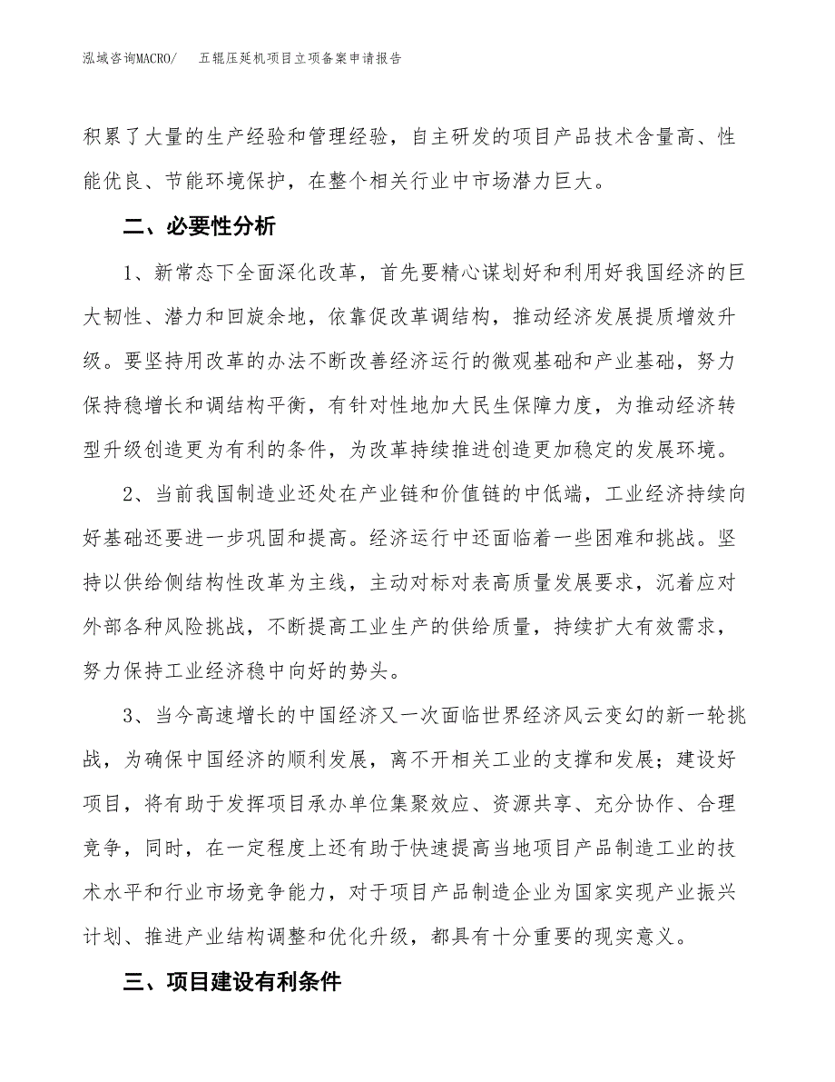 五辊压延机项目立项备案申请报告.docx_第4页