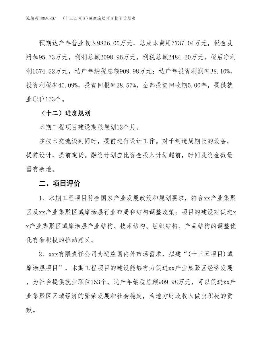 (十三五项目)减摩涂层项目投资计划书.docx_第3页