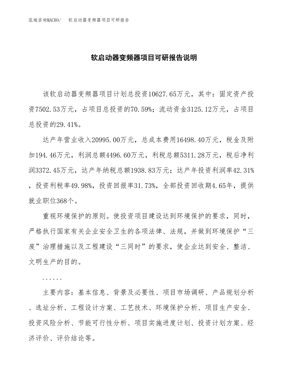 (2019)软启动器变频器项目可研报告模板.docx_第2页