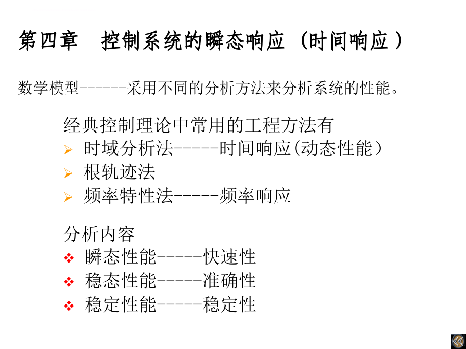 控制系统的瞬态响应及时间响应概述.ppt_第1页