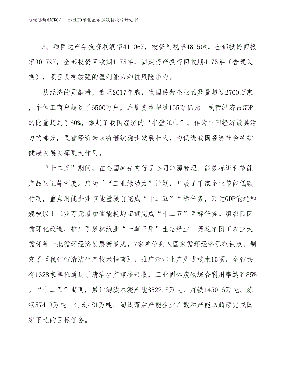 xxxLED单色显示屏项目投资计划书范文.docx_第4页