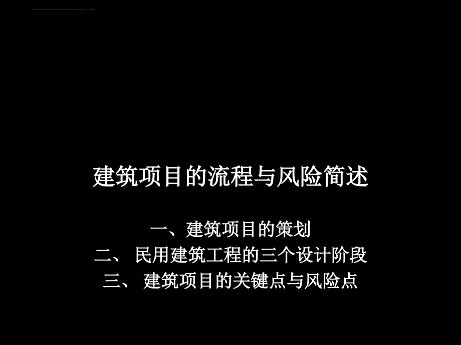 某建筑项目的流程与风险简述.ppt_第1页