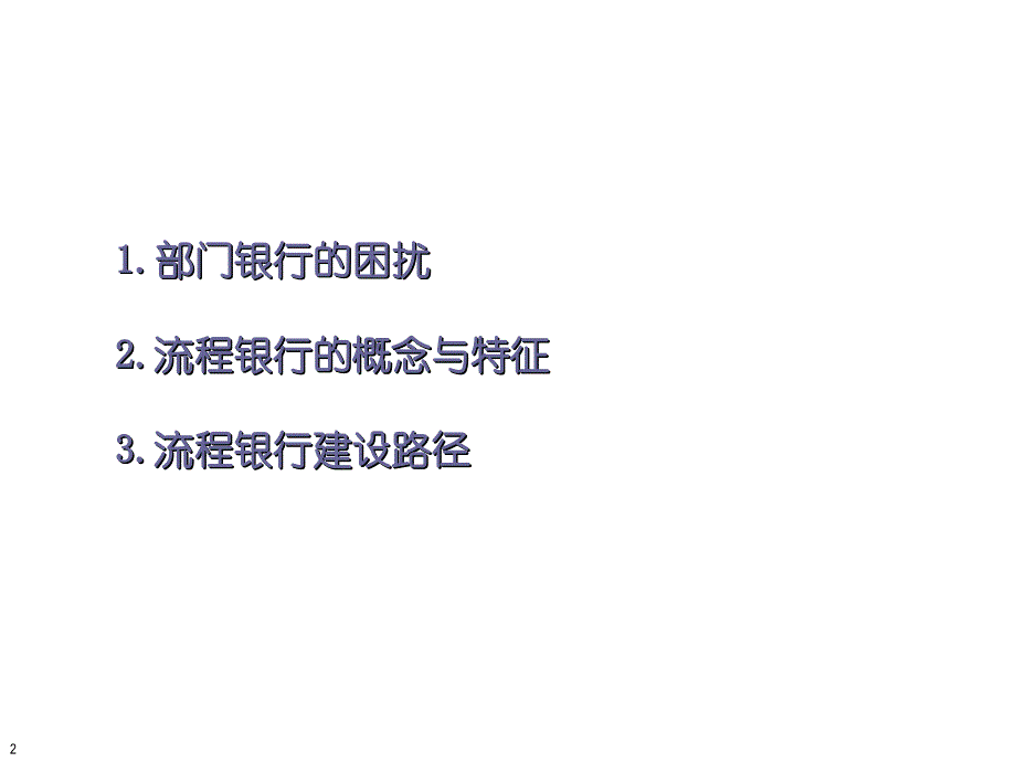 流程银行建设概要介绍.ppt_第2页