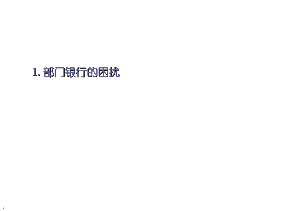 流程银行建设概要介绍.ppt_第3页