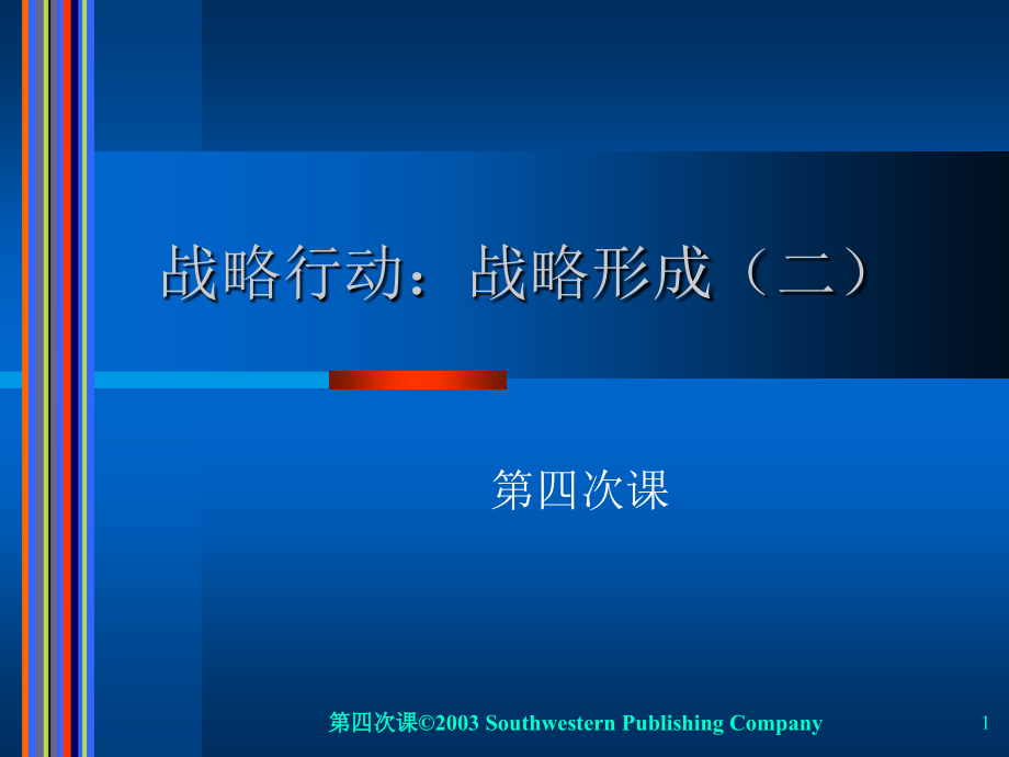 战略形成管理培训课程.ppt_第1页