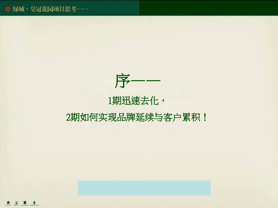 某花园项目品牌策略方案探讨.ppt_第2页