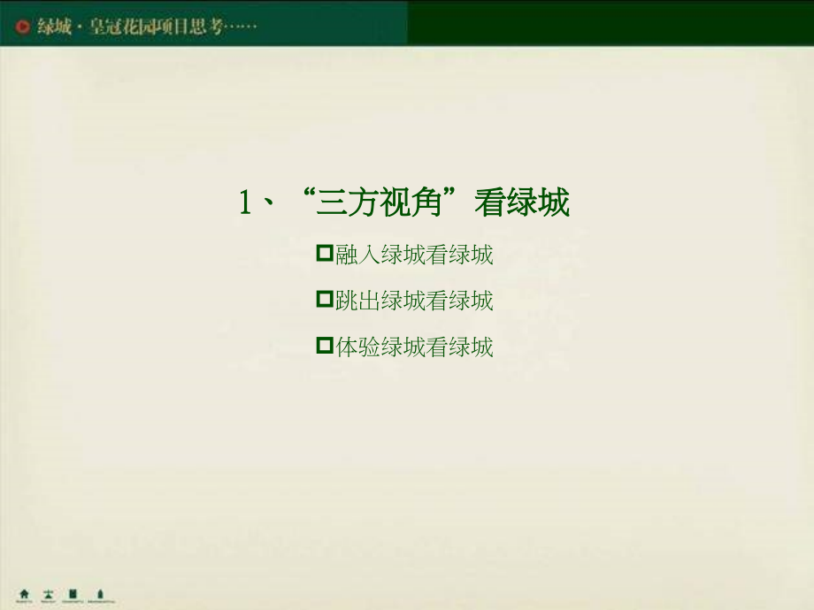 某花园项目品牌策略方案探讨.ppt_第4页