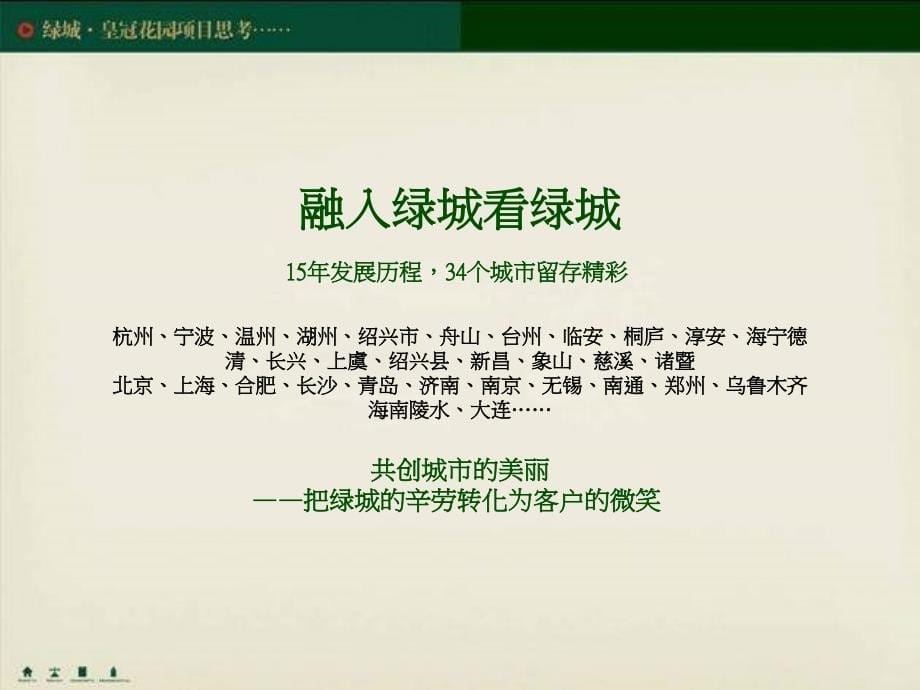 某花园项目品牌策略方案探讨.ppt_第5页