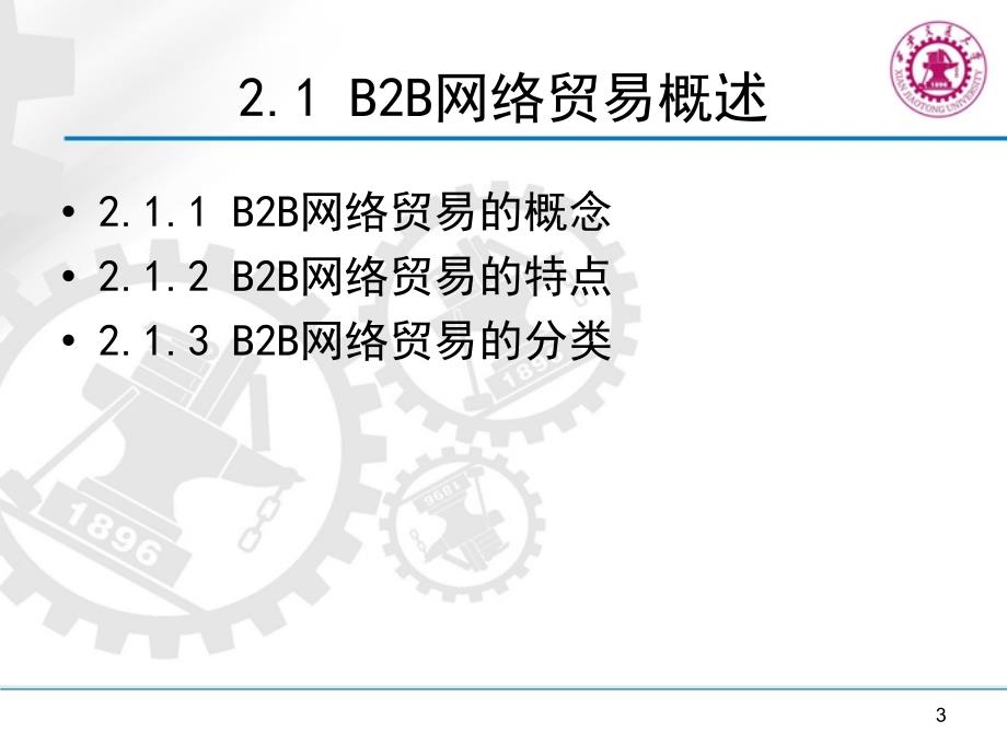 b2b网络贸易理论 _第3页