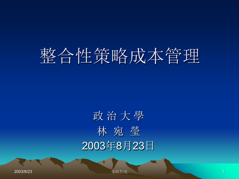 成本管理之整合性策略.ppt_第1页