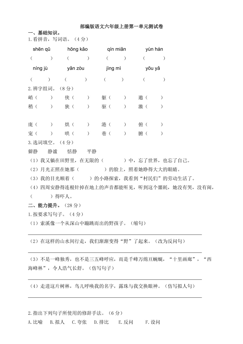 六年级上册语文试卷-第一单元测试卷（含答案）  人教（部编版）_第1页