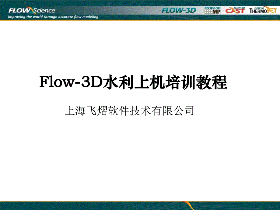 flow3d-案例教程_第1页