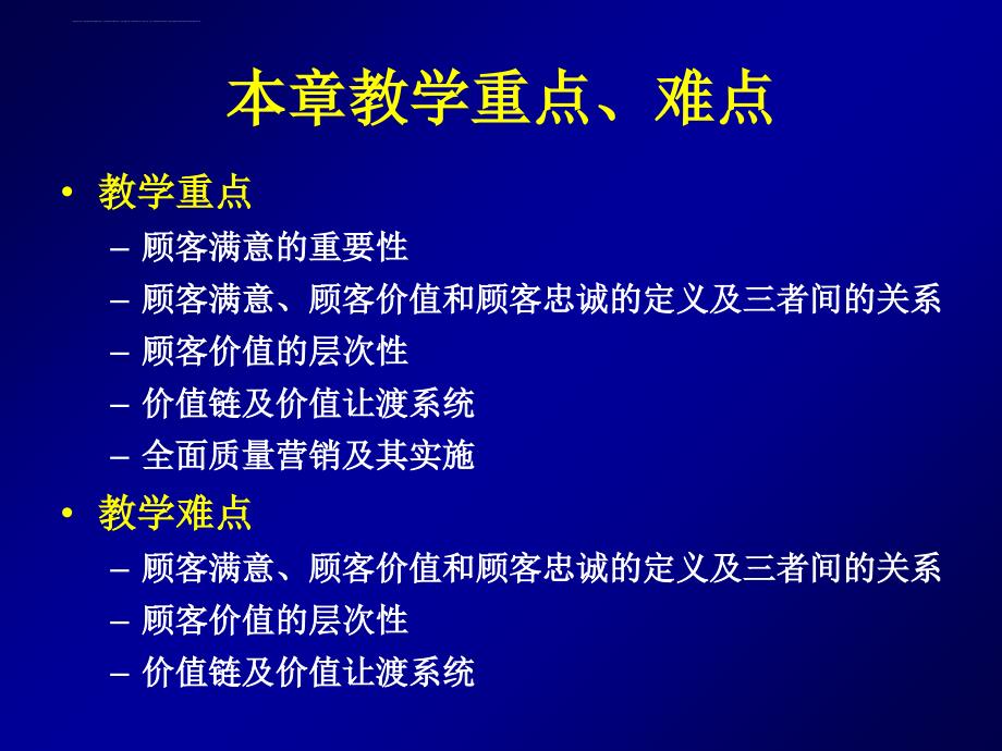 顾客满意顾客价值与全面质量营销教材.ppt_第4页