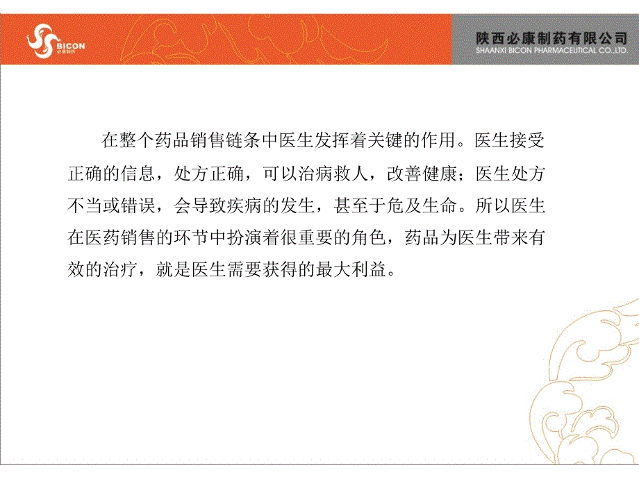 医药代表销售培训课程_第4页