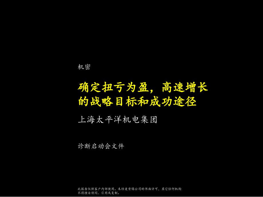 某集团诊断启动会文件.ppt_第1页