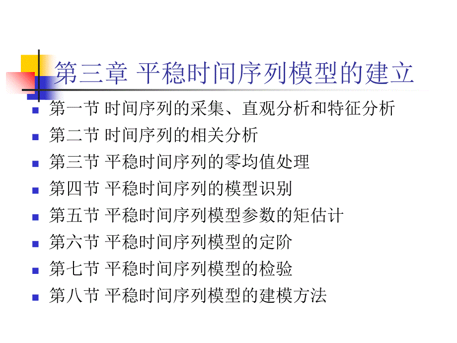 平稳时间序列模型的建立教材_2_第2页