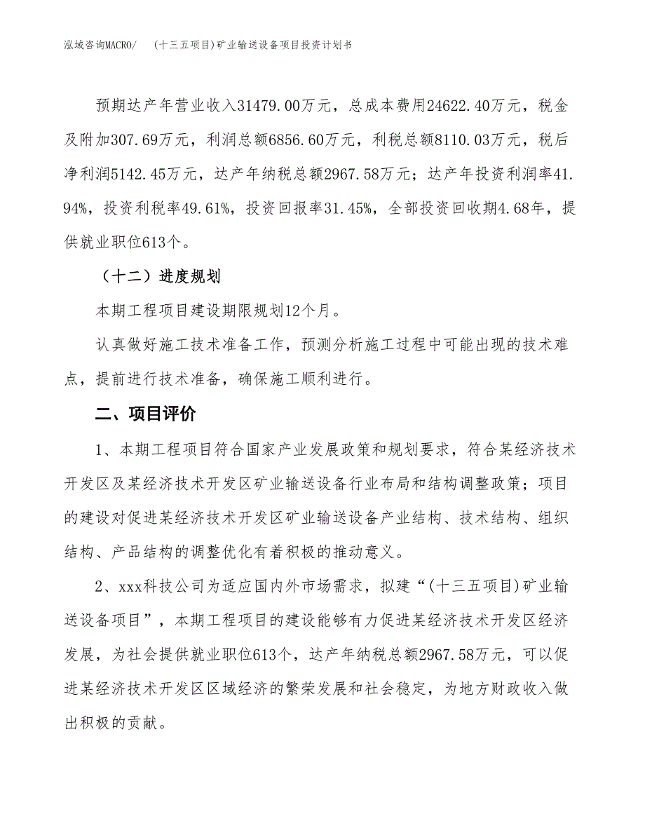 (十三五项目)矿业输送设备项目投资计划书.docx_第3页