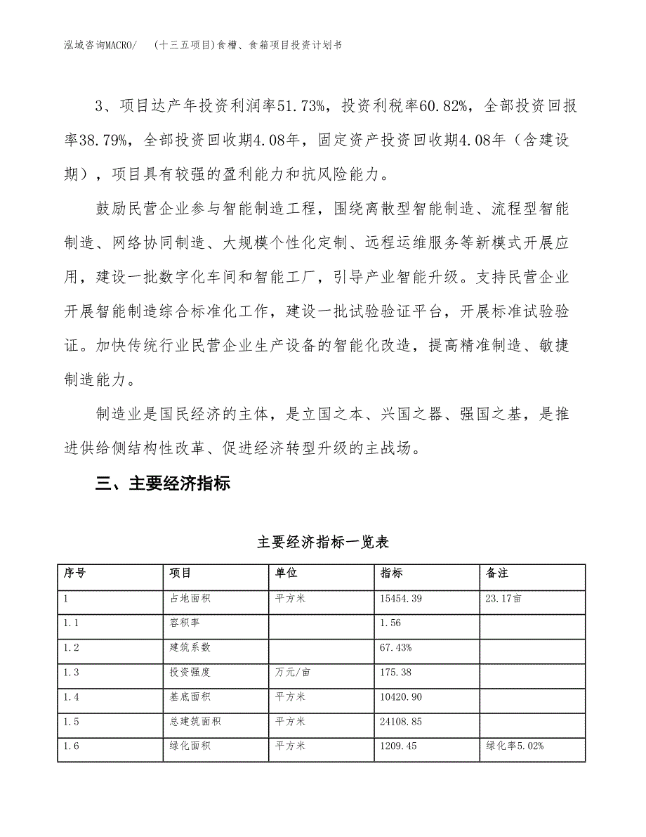 (十三五项目)食槽、食箱项目投资计划书.docx_第4页