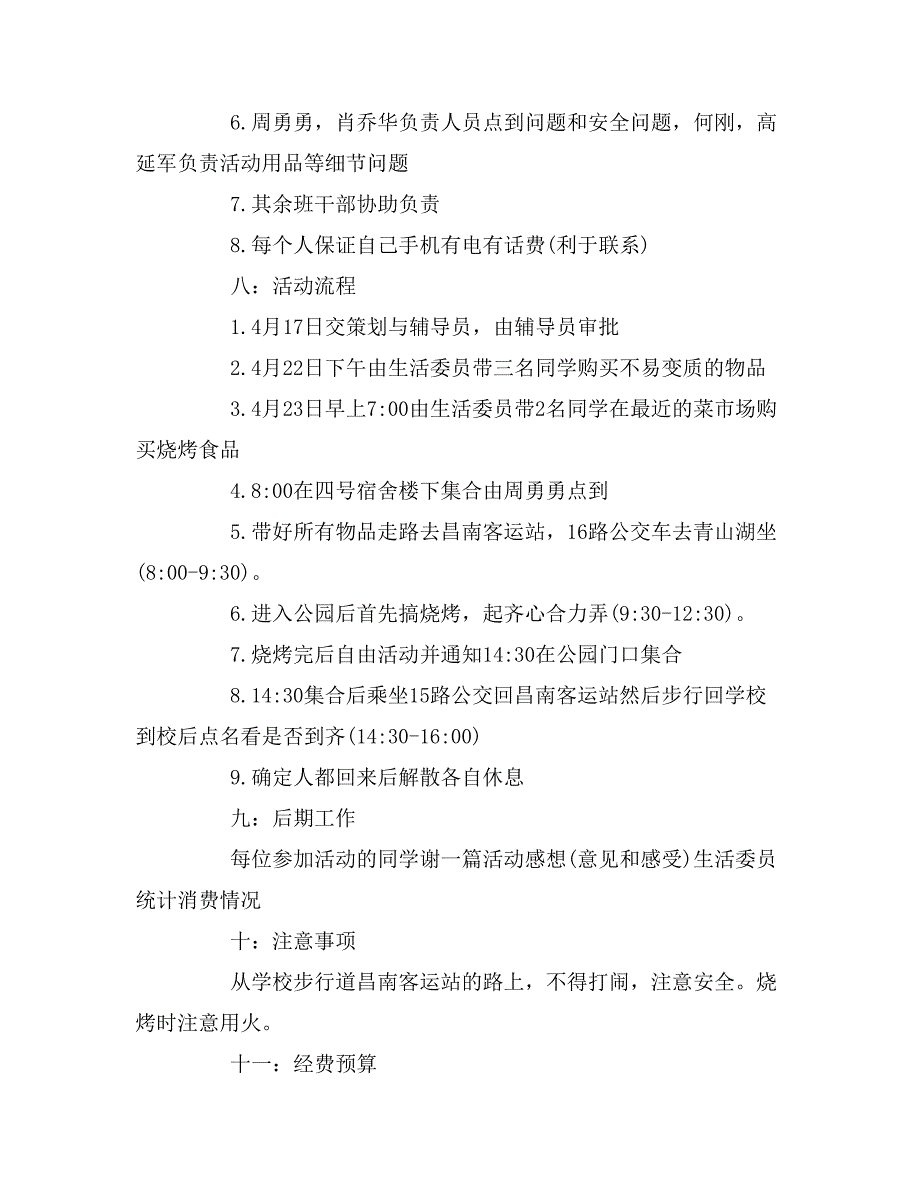 学校春游活动方案模板_第4页