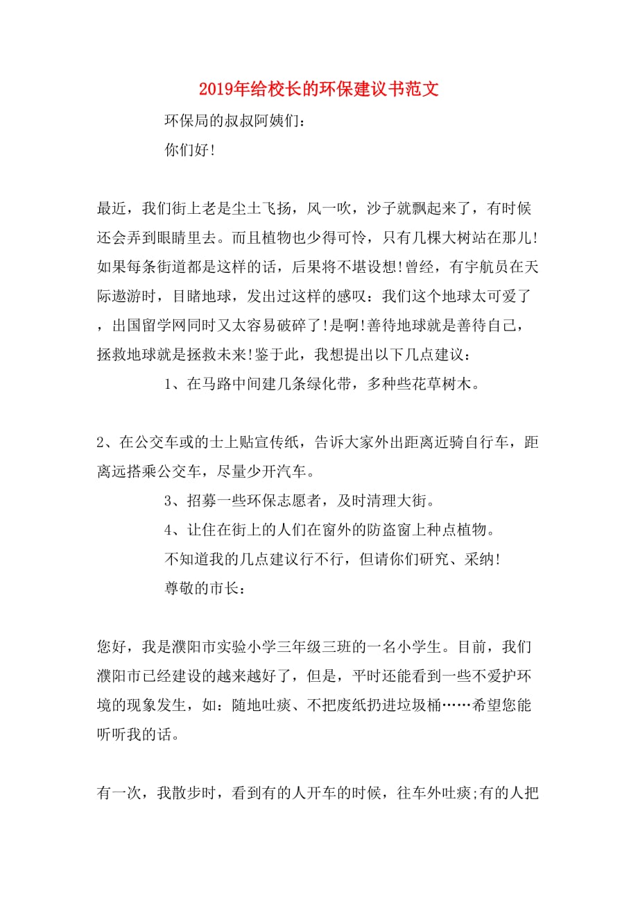 2019年给校长的环保建议书范文_第1页