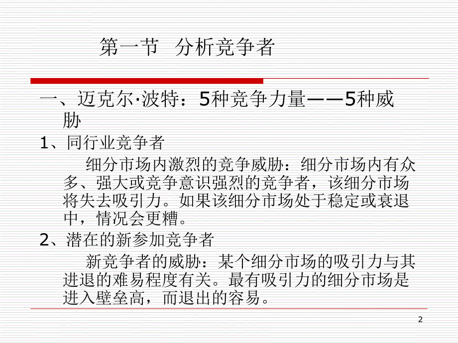 市场竞争分析与竞争战略课件.ppt_第2页