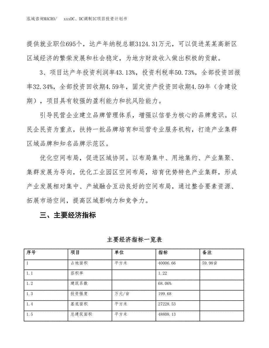 xxxDC、DC调制IC项目投资计划书范文.docx_第4页