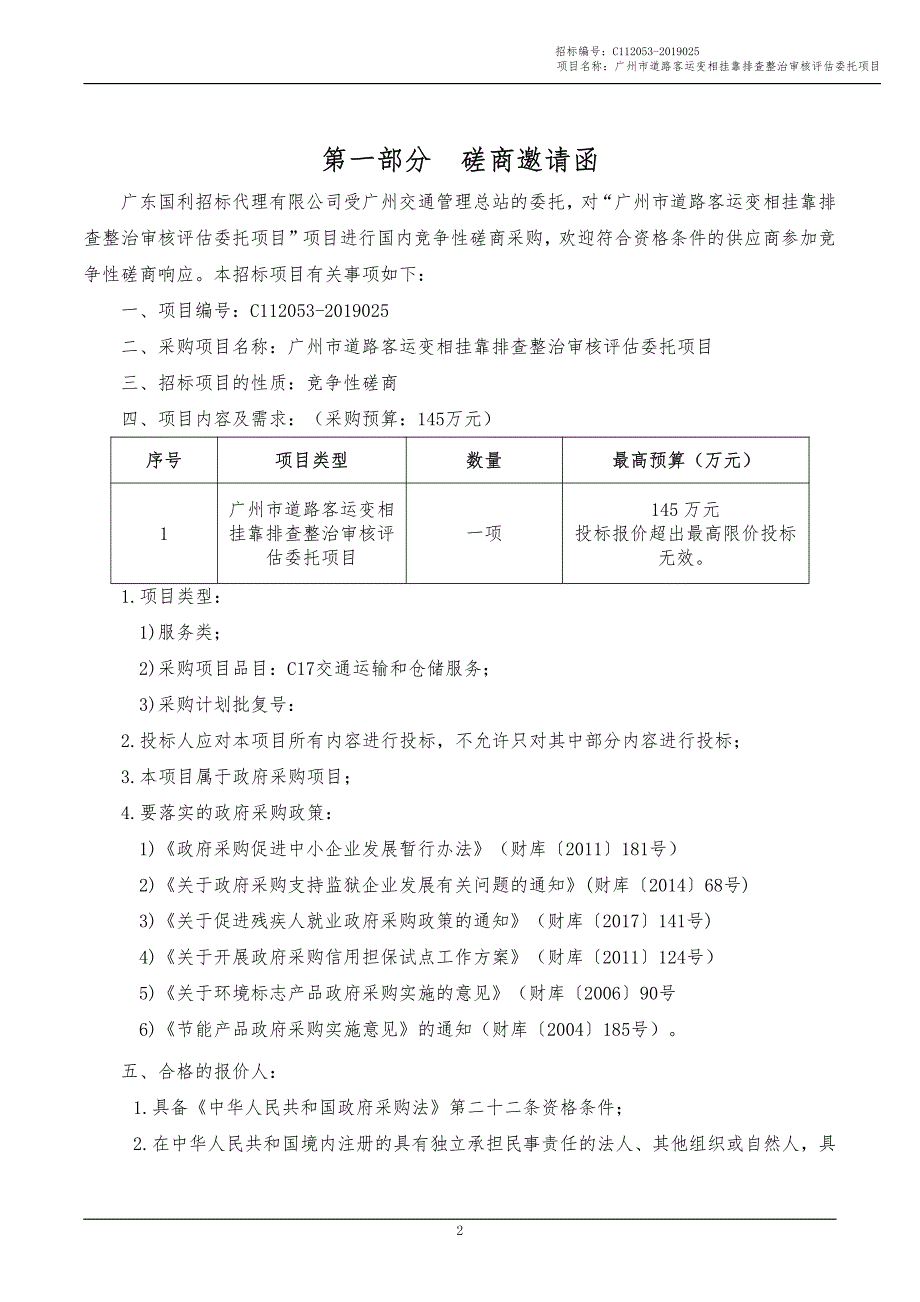 广州市道路客运变相挂靠排查整治审核评估委托项目招标文件_第3页