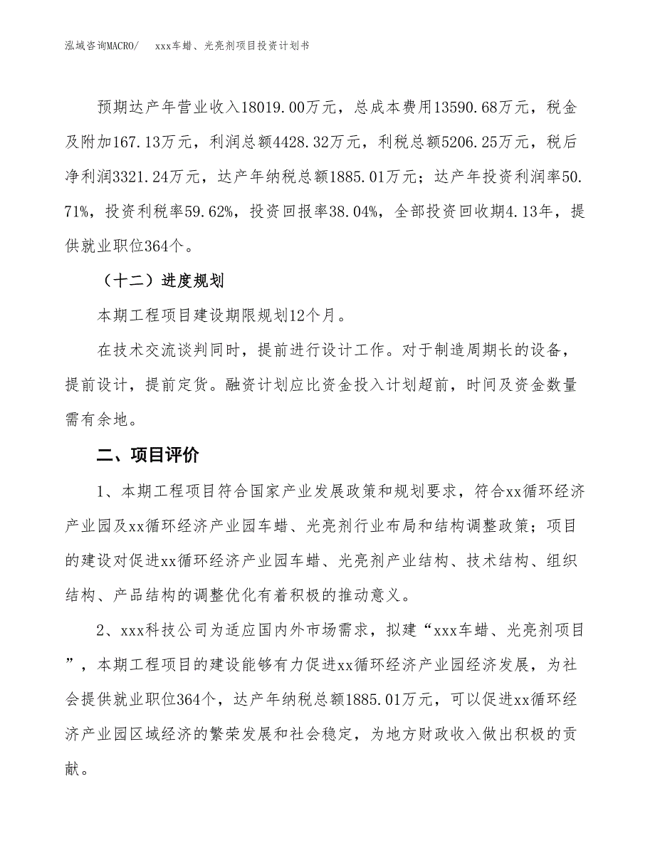 xxx车蜡、光亮剂项目投资计划书范文.docx_第3页