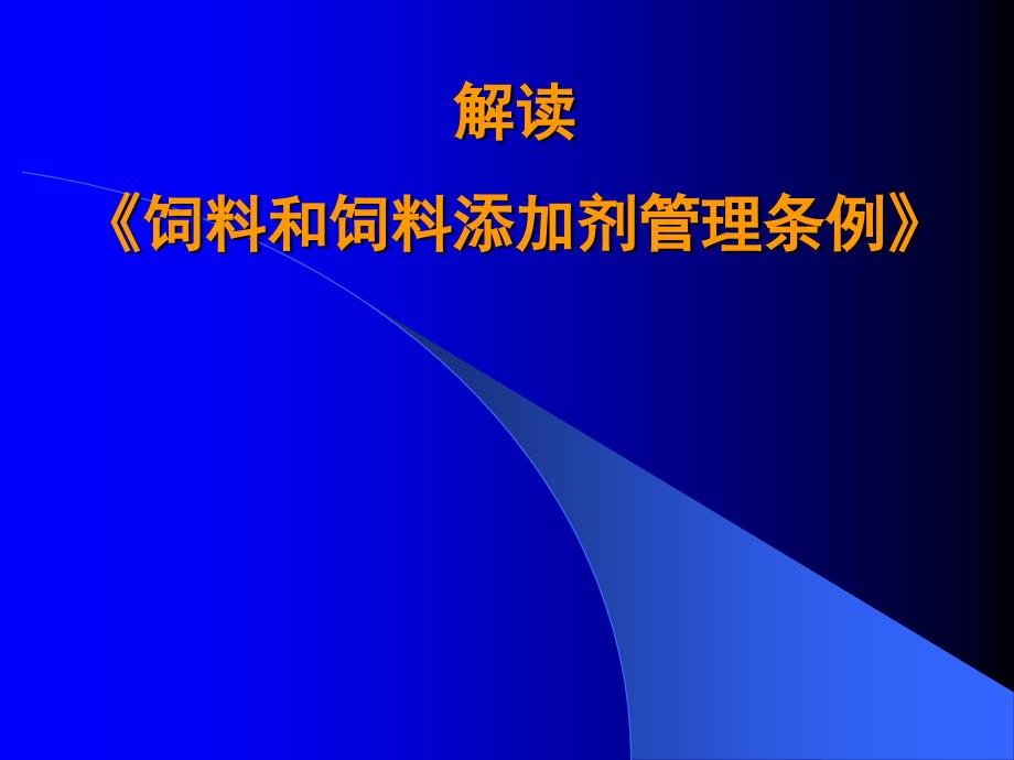 饲料和饲料添加剂管理条例.ppt_第1页