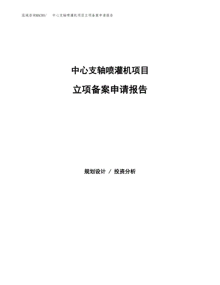 中心支轴喷灌机项目立项备案申请报告.docx_第1页