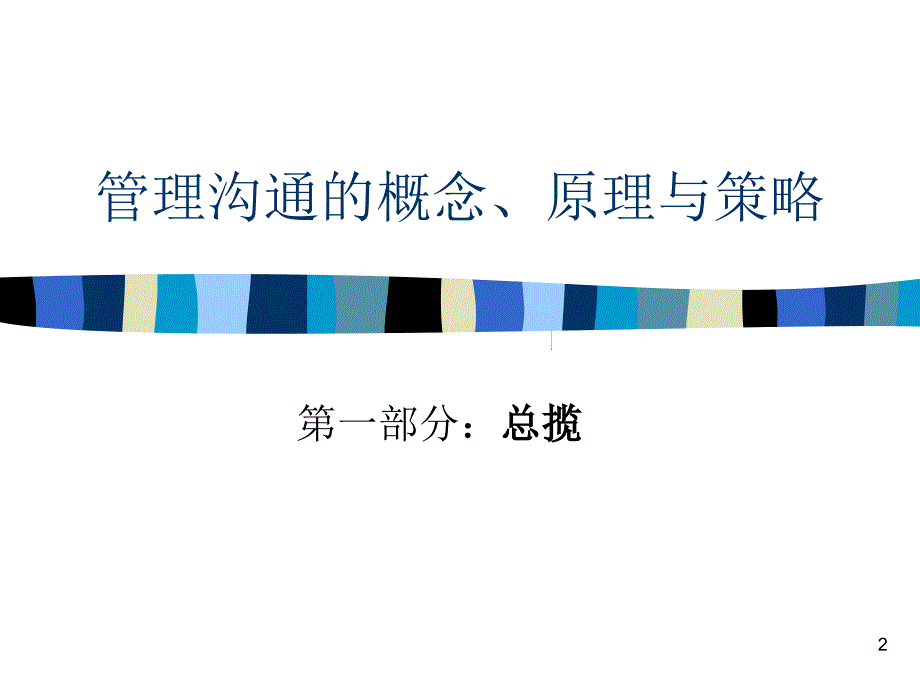 管理沟通的概念原理与策略课程.ppt_第2页