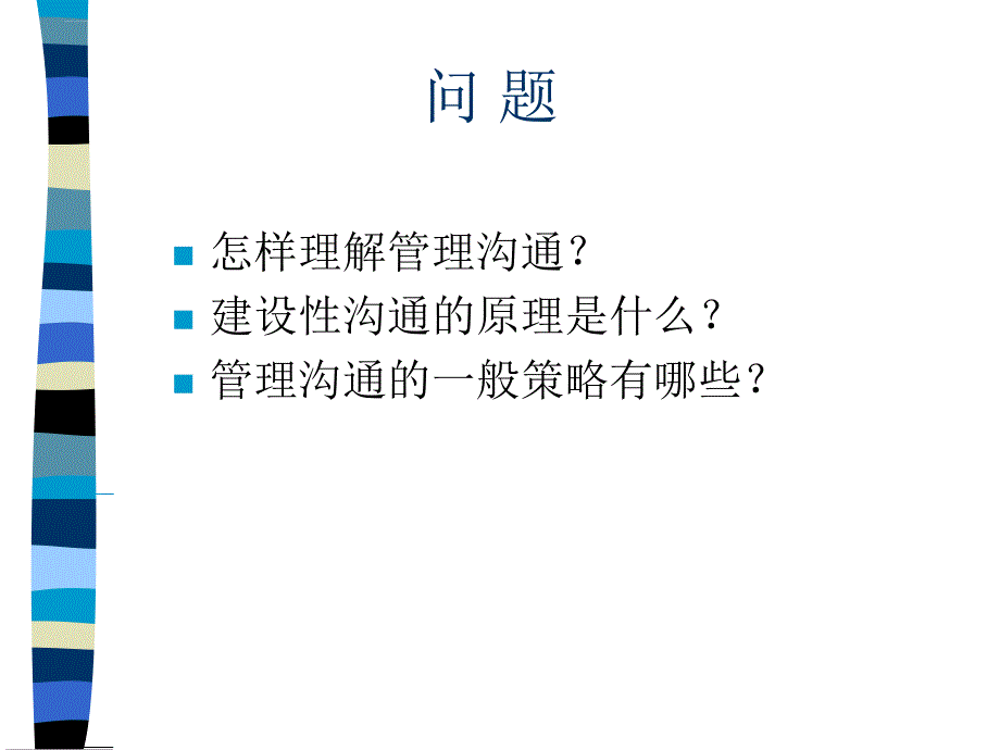 管理沟通的概念原理与策略课程.ppt_第3页