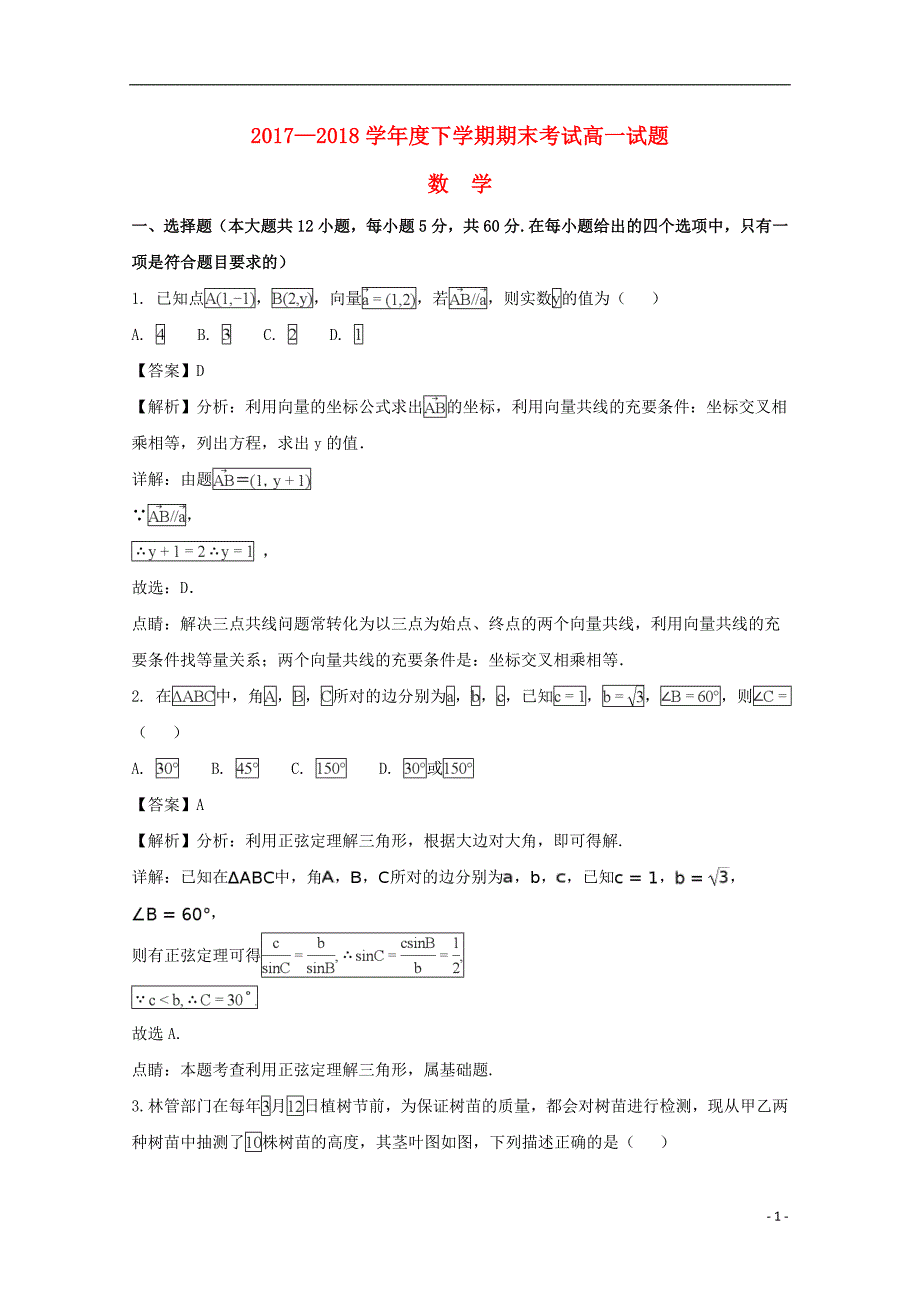 辽宁省重点协作校(等）2017-2018学年高一数学下学期期末考试试题（含解析）_第1页