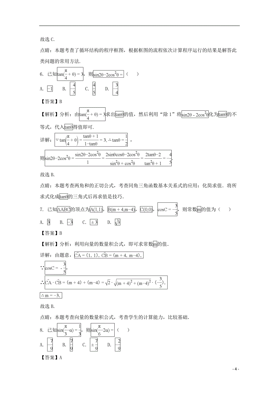 辽宁省重点协作校(等）2017-2018学年高一数学下学期期末考试试题（含解析）_第4页