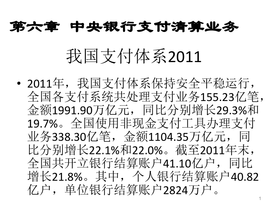 中央银行支付清算业务_第1页