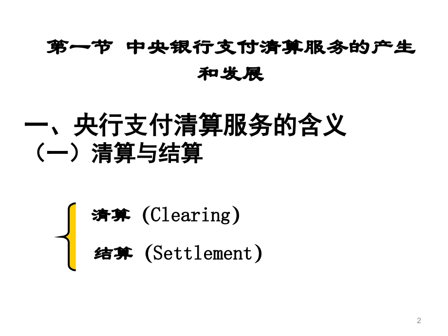 中央银行支付清算业务_第2页