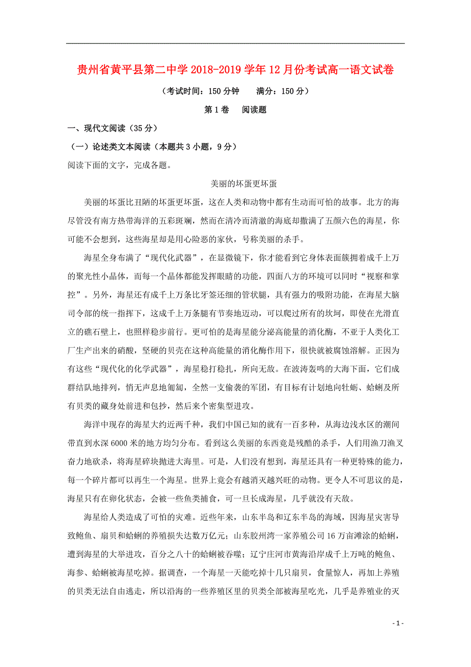 贵州省黔东南苗族侗族自治州黄平县第二中学2018-2019学年高一语文12月份考试试题（含解析）_第1页