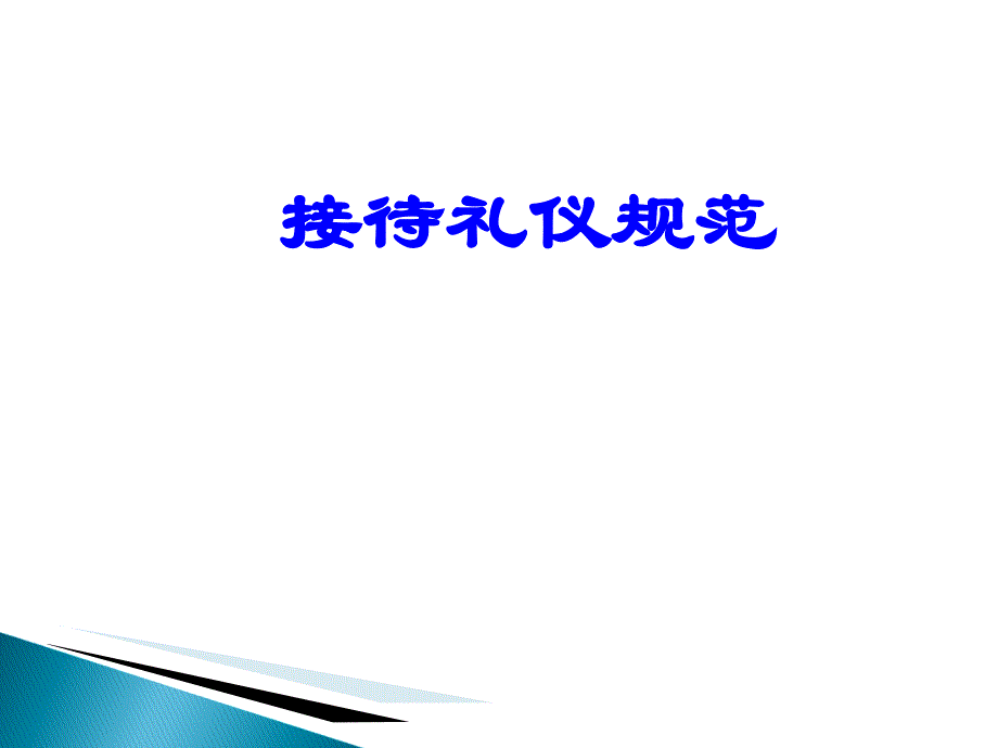 接待礼仪规范培训课件.ppt_第1页