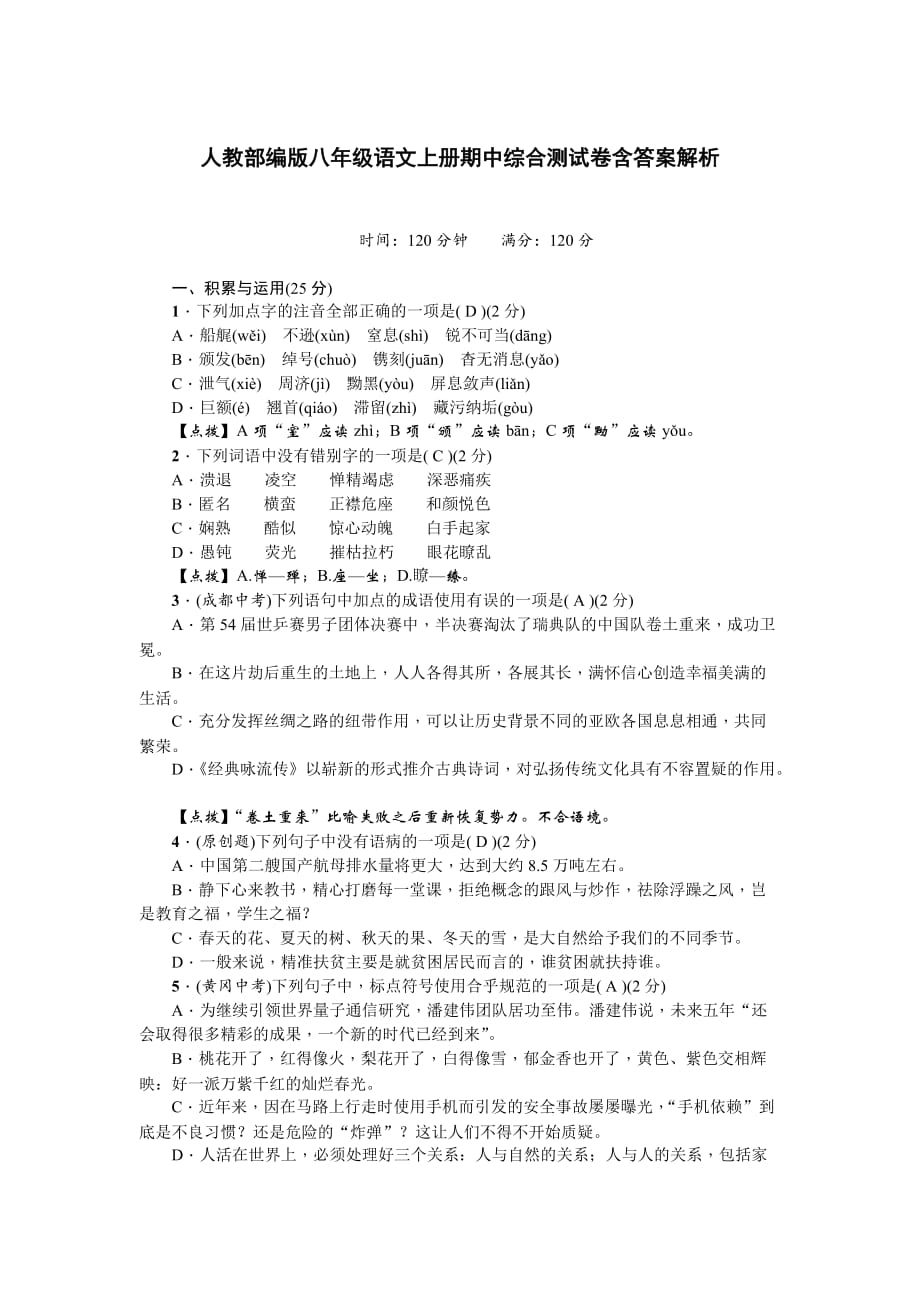 人教部编版八年级语文上册期中综合测试卷含答案解析_第1页