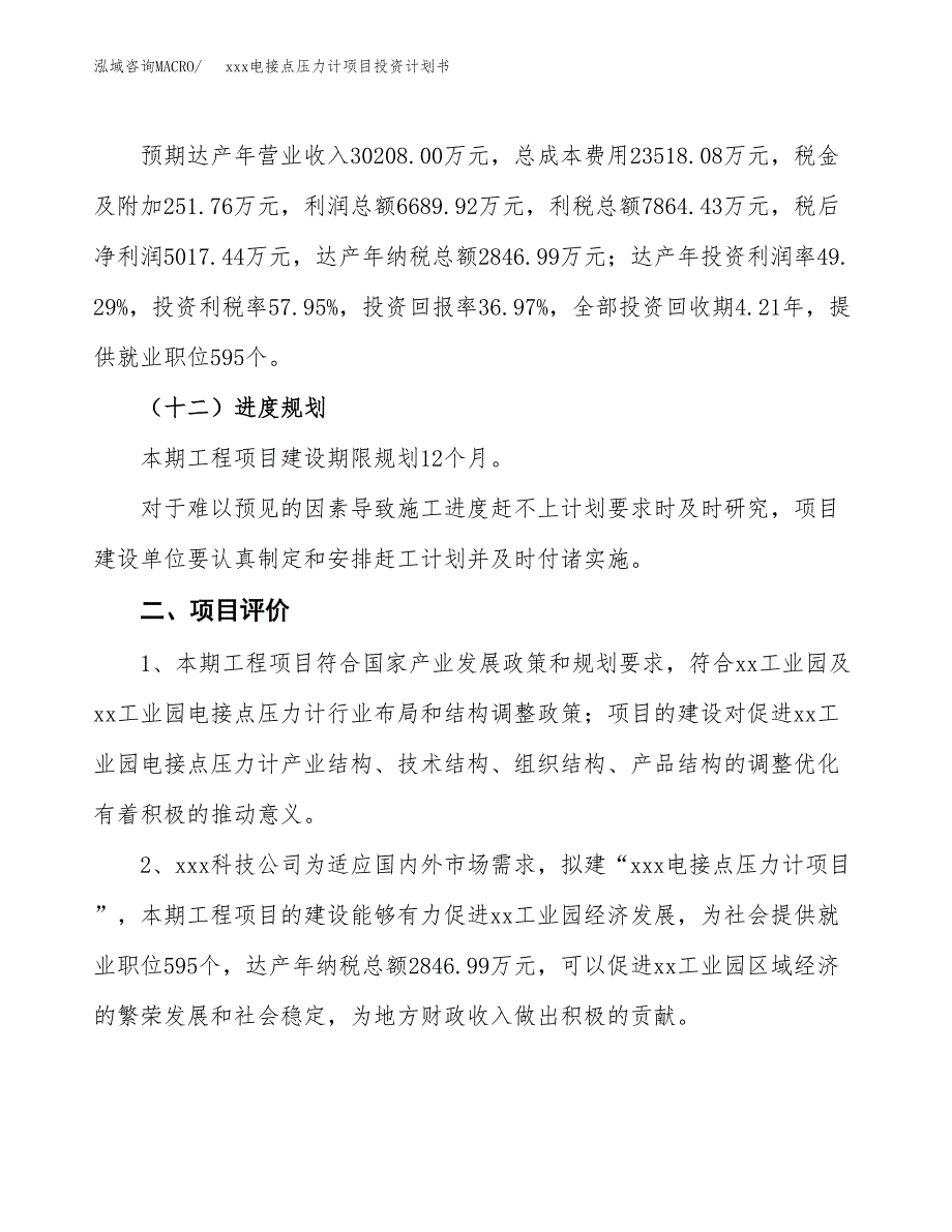 xxx电接点压力计项目投资计划书范文.docx_第3页