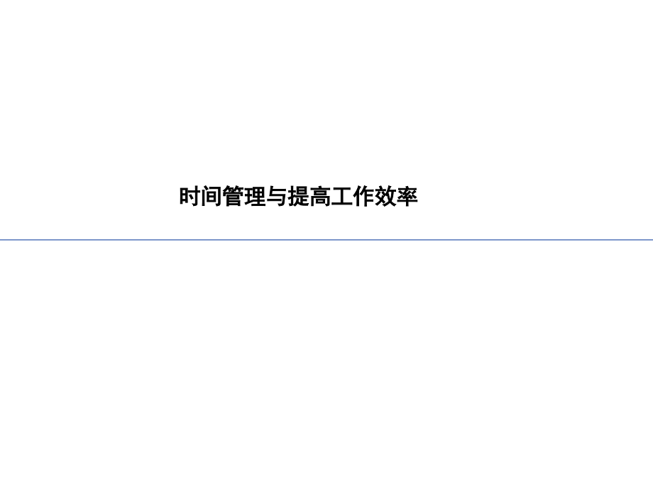 时间管理与提高工作效率讲义.ppt_第1页