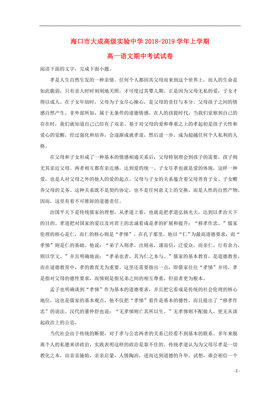 海南省海口市大成高级实验中学2018-2019学年高一语文上学期期中试题（含解析）_第1页