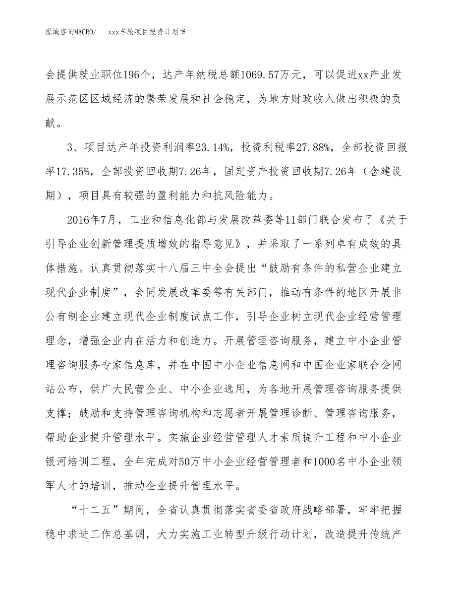 xxx车轮项目投资计划书范文.docx_第4页