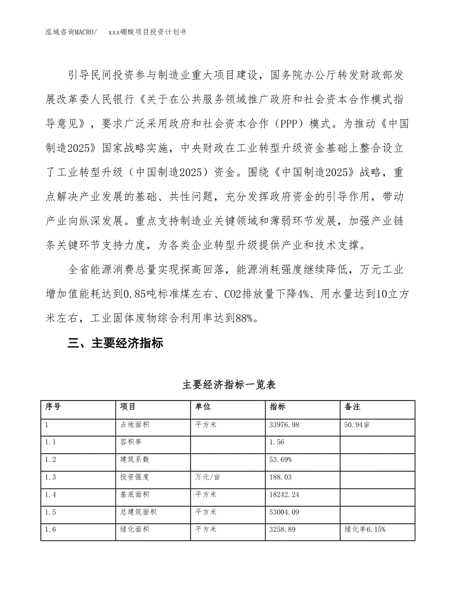 xxx硼酸项目投资计划书范文.docx_第4页