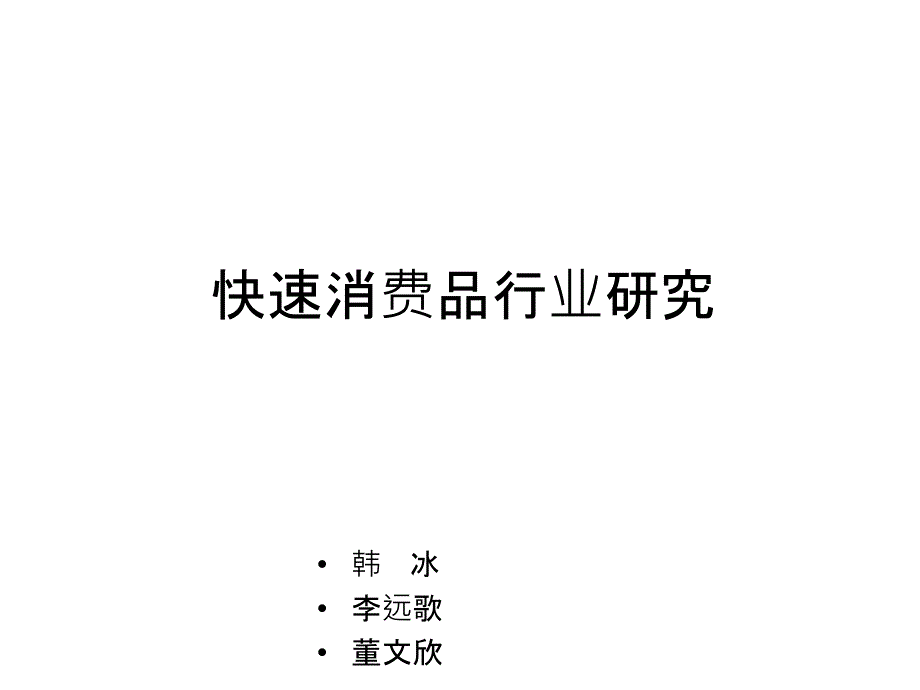 快速消费品行业研究报告.ppt_第1页