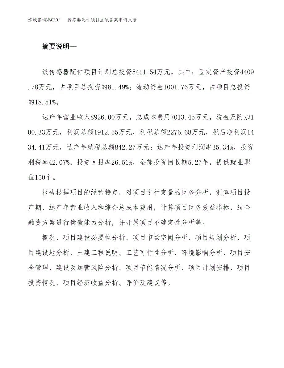 传感器配件项目立项备案申请报告.docx_第2页