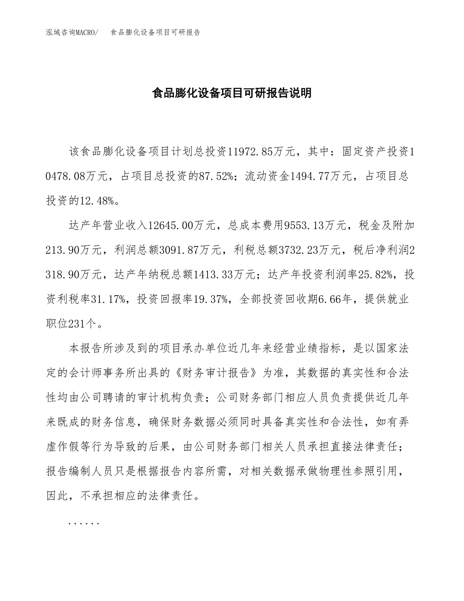 (2019)食品膨化设备项目可研报告模板.docx_第2页