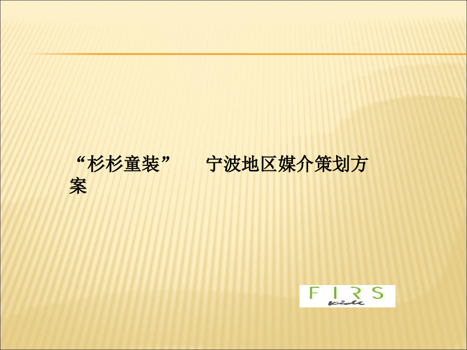 某童装宁波地区媒介策划.ppt_第1页